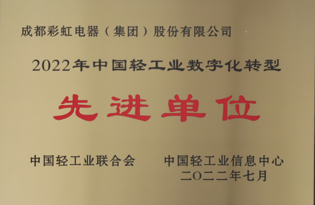 热烈祝贺成都milan米兰(中国)体育官方网站集团荣获2022年中国轻工业数字化转型先进单位