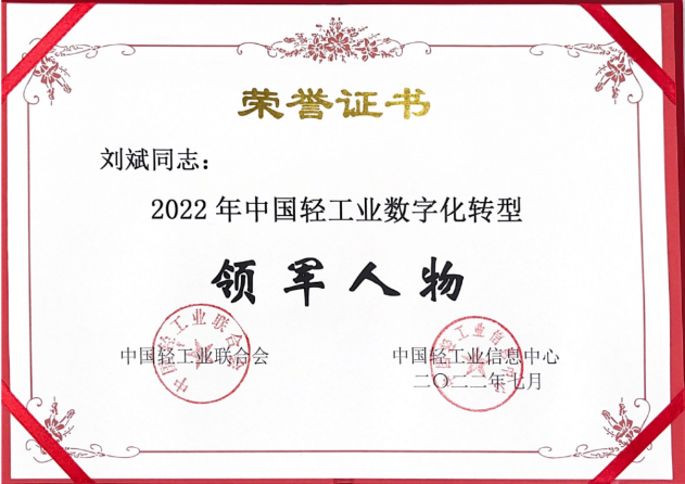 热烈祝贺刘斌同志荣获2022年中国轻工业数字化转型领军人物