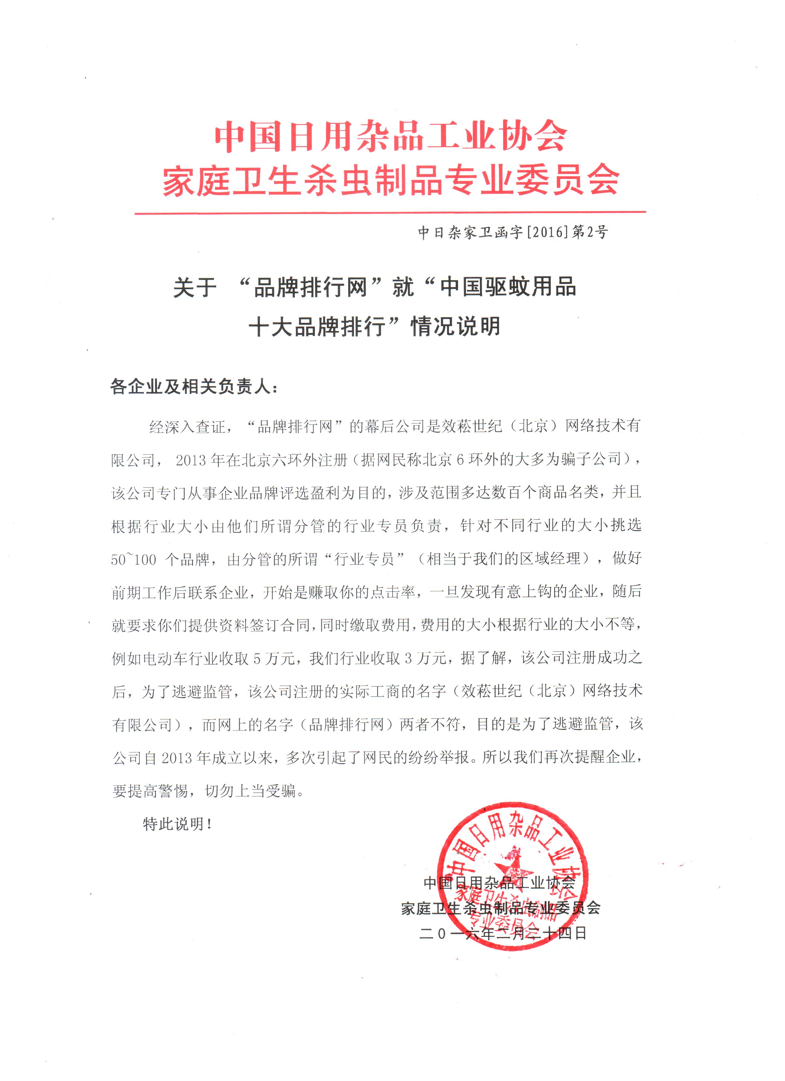 中国日用杂品工业协会milan米兰(中国)体育官方网站卫生杀虫制品专业委员会函字[2016]第2号