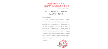 中国日用杂品工业协会milan米兰(中国)体育官方网站卫生杀虫制品专业委员会函字[2016]第2号