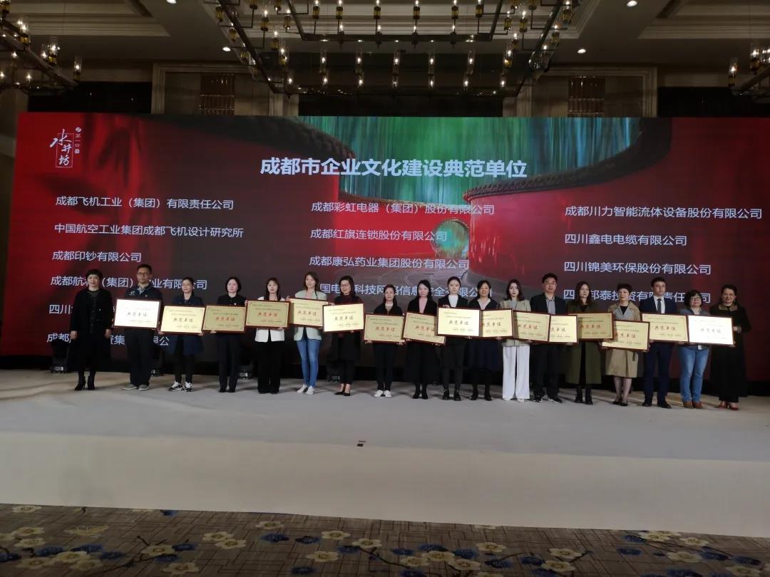 成都milan米兰(中国)体育官方网站集团荣获2018至2019年度成都市企业文化建设典范单位